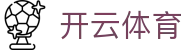 Kaiyun Sports 开云体育官方入口 - 意甲官方伙伴 APP 下载安全通道
